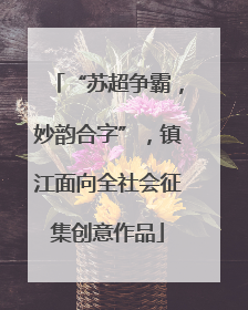 “苏超争霸，妙韵合字”，镇江面向全社会征集创意作品