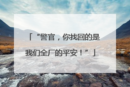 “警官,你找回的是我们全厂的平安!”