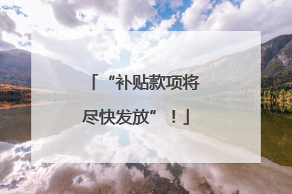 “补贴款项将尽快发放”！