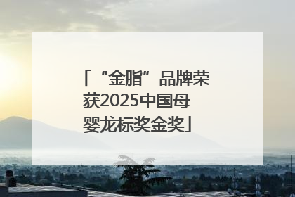 “金脂”品牌荣获2025中国母婴龙标奖金奖