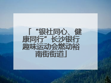 “银社同心、健康同行”长沙银行趣味运动会燃动裕南街街道