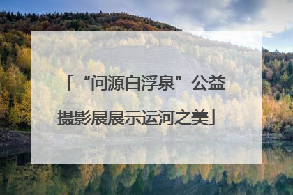 “问源白浮泉”公益摄影展展示运河之美