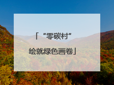 “零碳村” 绘就绿色画卷