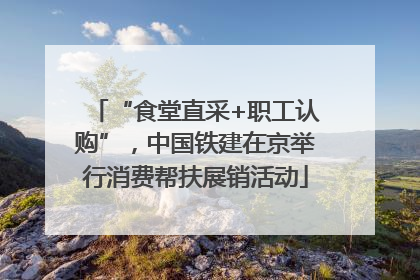 “食堂直采+职工认购”，中国铁建在京举行消费帮扶展销活动