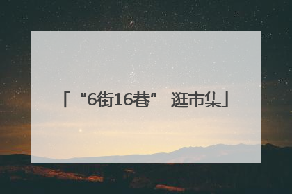 “6街16巷” 逛市集