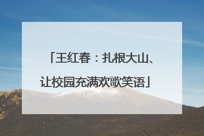 王红春：扎根大山、让校园充满欢歌笑语