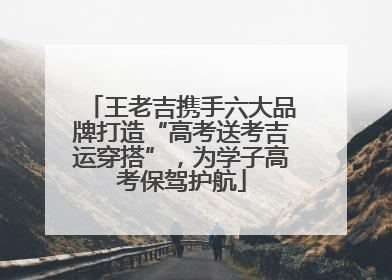 王老吉携手六大品牌打造“高考送考吉运穿搭”，为学子高考保驾护航