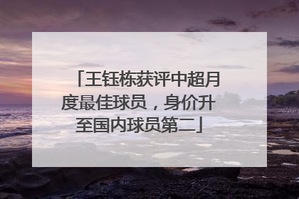 王钰栋获评中超月度最佳球员，身价升至国内球员第二
