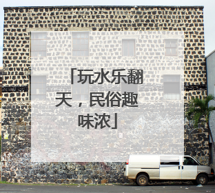 玩水乐翻天，民俗趣味浓