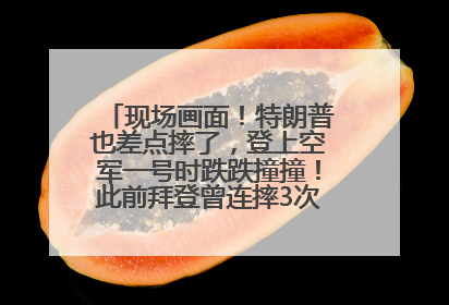 现场画面！特朗普也差点摔了，登上空军一号时跌跌撞撞！此前拜登曾连摔3次，被特朗普嘲讽