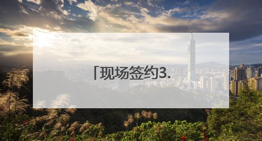 现场签约3.5亿元！成都农产品走进昆明