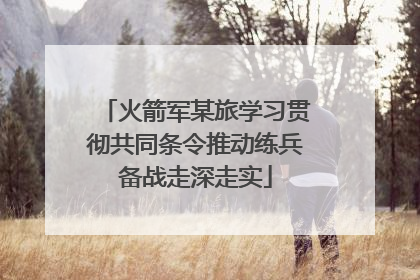 火箭军某旅学习贯彻共同条令推动练兵备战走深走实