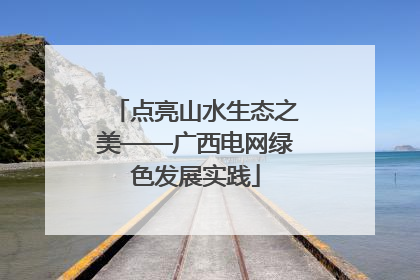 点亮山水生态之美——广西电网绿色发展实践