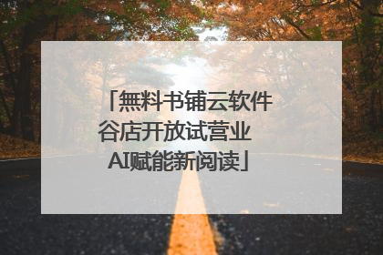 無料书铺云软件谷店开放试营业 AI赋能新阅读