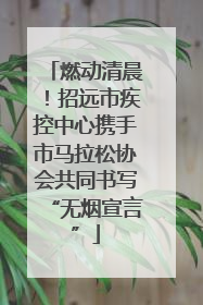 燃动清晨！招远市疾控中心携手市马拉松协会共同书写“无烟宣言”
