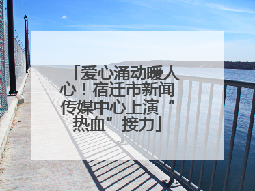 爱心涌动暖人心！宿迁市新闻传媒中心上演“热血”接力