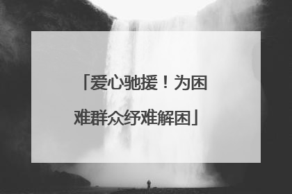爱心驰援！为困难群众纾难解困