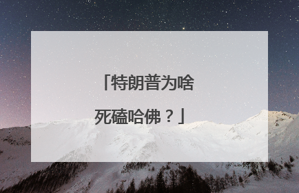 特朗普为啥死磕哈佛？