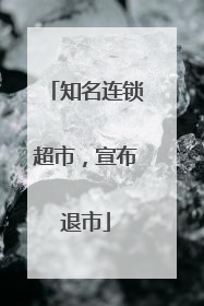 知名连锁超市，宣布退市