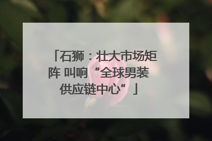 石狮：壮大市场矩阵 叫响“全球男装供应链中心”