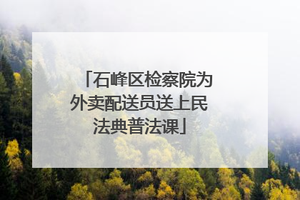 石峰区检察院为外卖配送员送上民法典普法课