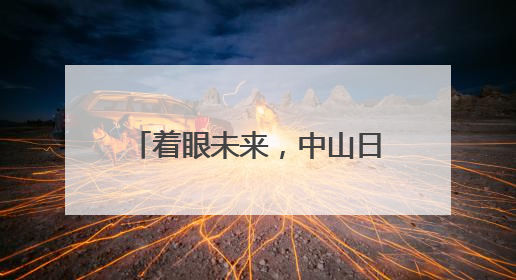 着眼未来，中山日威食品布局药食同源养生糕点新赛道