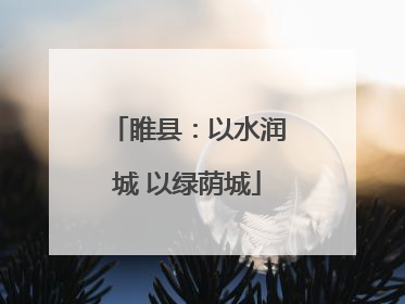睢县：以水润城 以绿荫城
