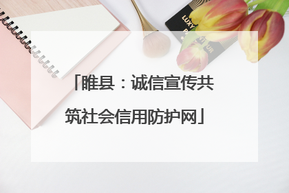 睢县：诚信宣传共筑社会信用防护网