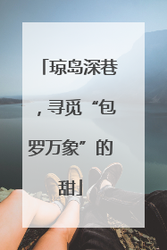 琼岛深巷，寻觅“包罗万象”的甜