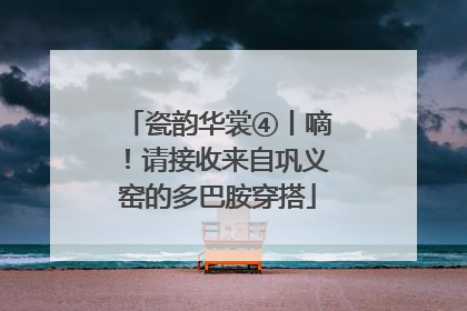 瓷韵华裳④丨嘀！请接收来自巩义窑的多巴胺穿搭