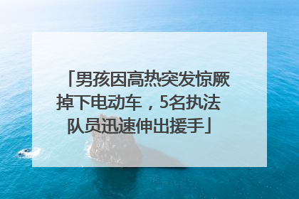 男孩因高热突发惊厥掉下电动车，5名执法队员迅速伸出援手