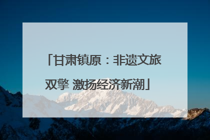 甘肃镇原：非遗文旅双擎 激扬经济新潮