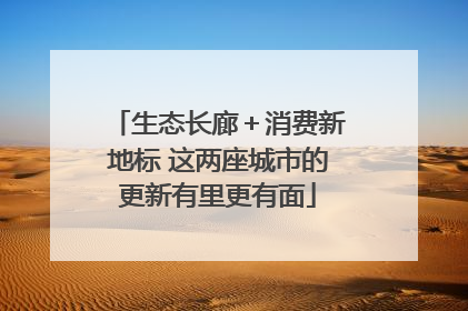 生态长廊＋消费新地标 这两座城市的更新有里更有面