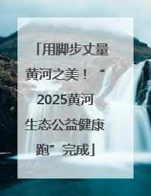 用脚步丈量黄河之美！“2025黄河生态公益健康跑”完成