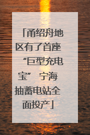 甬绍舟地区有了首座“巨型充电宝” 宁海抽蓄电站全面投产