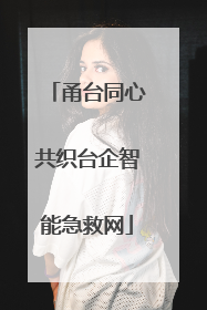 甬台同心共织台企智能急救网