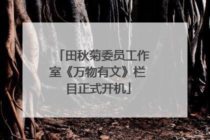 田秋菊委员工作室《万物有文》栏目正式开机