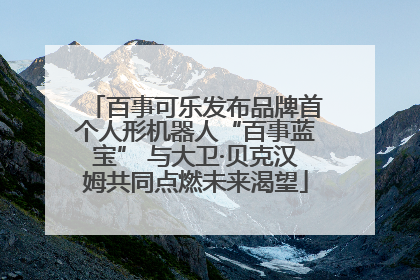 百事可乐发布品牌首个人形机器人“百事蓝宝” 与大卫·贝克汉姆共同点燃未来渴望