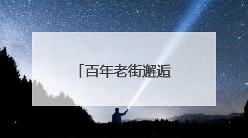 百年老街邂逅少年艺术！济南市中学子用快闪燃爆上新街