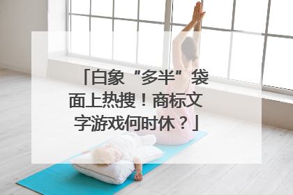 白象“多半”袋面上热搜！商标文字游戏何时休？
