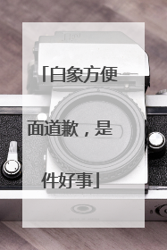 白象方便面道歉，是件好事