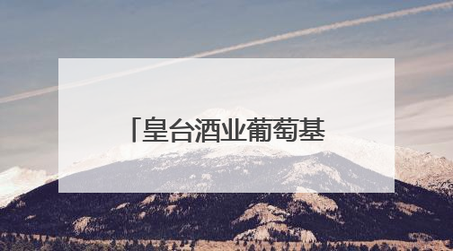皇台酒业葡萄基地获“甘肃凉州产区特色葡萄酒种植园”认定