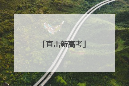 直击新高考