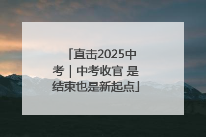 直击2025中考｜中考收官 是结束也是新起点