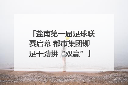 盐南第一届足球联赛启幕 都市集团铆足干劲拼“双赢”