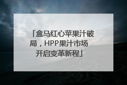 盒马红心苹果汁破局,HPP果汁市场开启变革新程