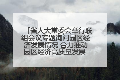 省人大常委会举行联组会议专题询问园区经济发展情况 合力推动园区经济高质量发展 王宁主持会议并讲话 王予波带队到会应询