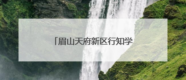 眉山天府新区行知学校：枇杷橙黄时，共赴一场劳动与爱的盛宴