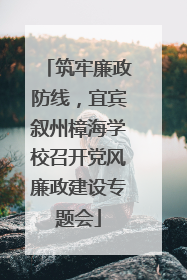 筑牢廉政防线，宜宾叙州樟海学校召开党风廉政建设专题会
