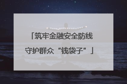 筑牢金融安全防线 守护群众“钱袋子”